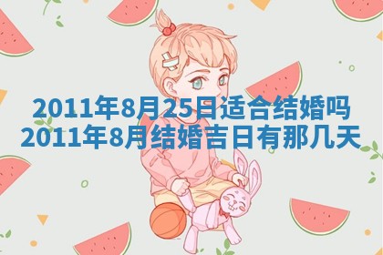 今天万年历2025年6月14日生意开张吉日,开业好日子查询