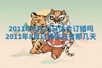 农历2025年五月廿九黄历适宜议婚吗,订婚好日子查询