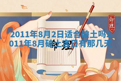 2025年6月8日老黄历适合家装吗