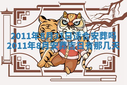 农历2025年五月廿九黄历适宜议婚吗,订婚好日子查询