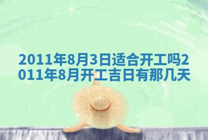 农历2025年五月廿二黄历商业启动适合吗,这天开业合适吗