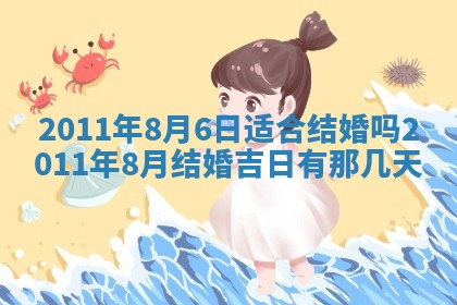 今天万年历2025年6月14日生意开张吉日,开业好日子查询