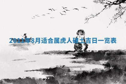 2025年6月8日老黄历适合家装吗