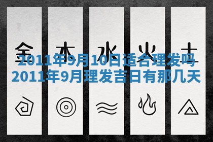 2025年6月8日老黄历适合家装吗