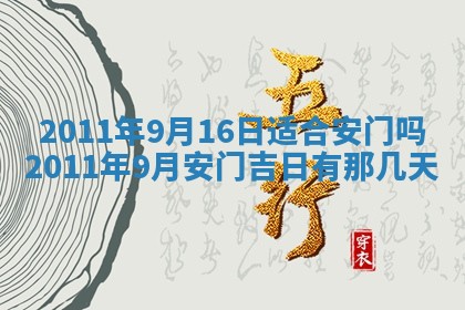2025年6月8日老黄历适合家装吗