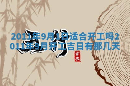 2026年公历3月适合开业的日子