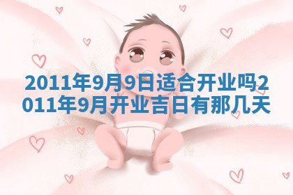 2026年公历3月适合开业的日子