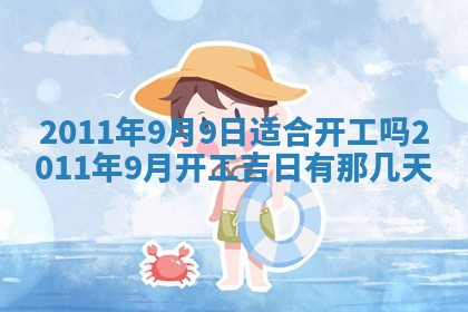 2026年公历3月适合开业的日子