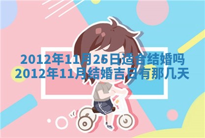 2026年公历3月开工建设择吉