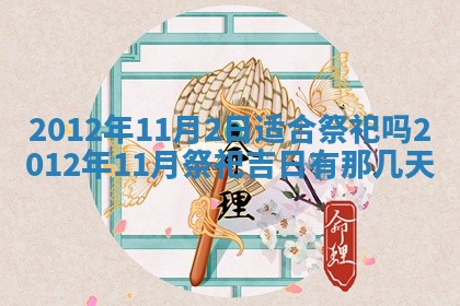 2026年公历3月嫁娶良辰吉日,黄历嫁娶查询