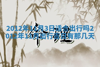 2026年3月份装潢好日子_装修的好日子