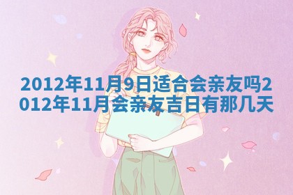 2026年公历3月开工建设择吉