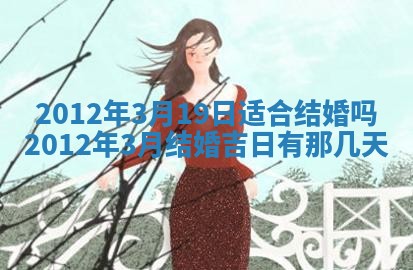 2026年3月份订婚吉日丨哪些日子适合订婚