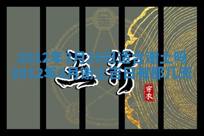 2026年3月结婚好日子