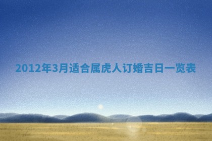 2026年3月结婚好日子