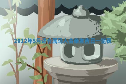 2026年3月结婚好日子