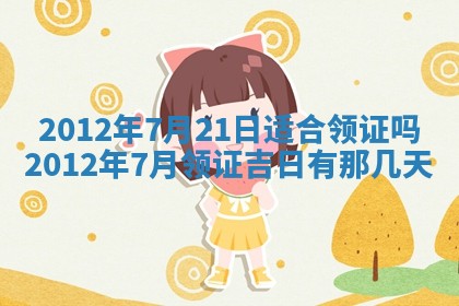 2026年公历3月嫁娶良辰吉日,黄历嫁娶查询