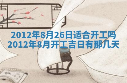 2025年6月29日适合搬家吗,搬家是好日子吗