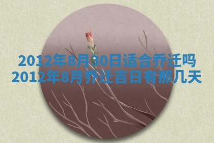 农历2025年五月廿九黄历适宜议婚吗,订婚好日子查询