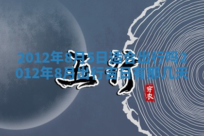 2025年6月29日适合搬家吗,搬家是好日子吗