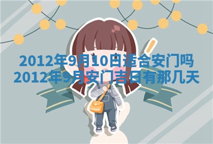 2026年3月份装潢好日子_装修的好日子