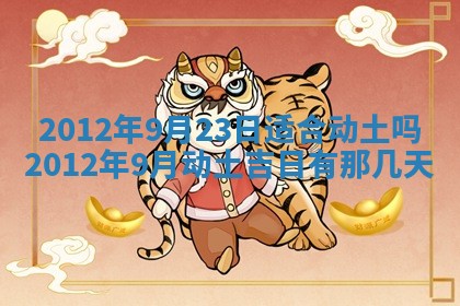 2026年3月份装潢好日子_装修的好日子