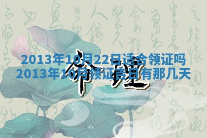 2025年6月22日适宜商定婚事吗,订婚吉日查询