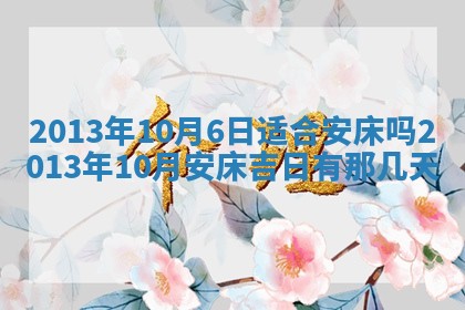2025年6月22日适宜商定婚事吗,订婚吉日查询