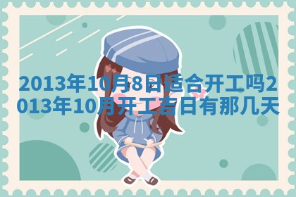 2025年6月22日适宜商定婚事吗,订婚吉日查询