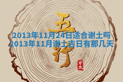 黄历2025年6月13日开业推荐吗