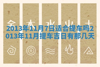 农历2025年六月初四黄历：今天适宜搬迁吗