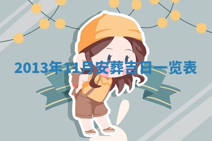 今日2025年6月14日适不适合更换大门,安门黄历吉日分析