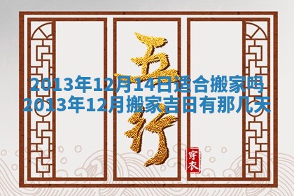 今日2025年6月14日适不适合更换大门,安门黄历吉日分析
