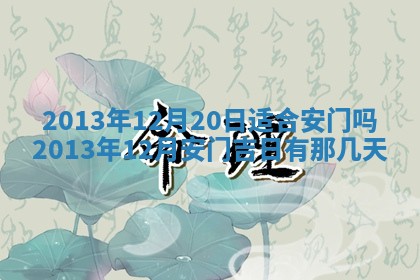 今日2025年6月14日适不适合更换大门,安门黄历吉日分析