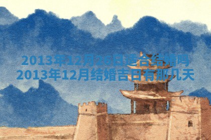 今日2025年6月14日适不适合更换大门,安门黄历吉日分析