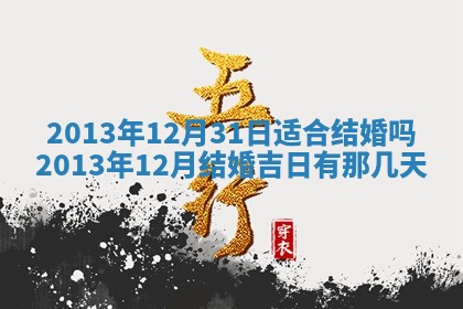 2025年6月24日适合登记结婚吗,领证是好日子吗