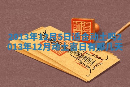 2025年6月22日适宜商定婚事吗,订婚吉日查询
