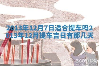 农历2025年六月初四黄历：今天适宜搬迁吗