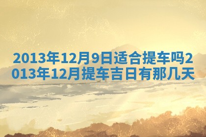 2025年12月09日财神朝向查询