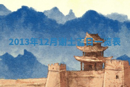 今日2025年6月14日适不适合更换大门,安门黄历吉日分析