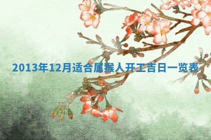 2025年6月22日适宜商定婚事吗,订婚吉日查询