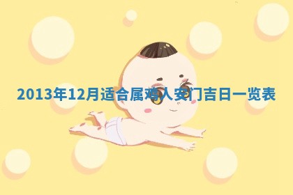 今日2025年6月14日适不适合更换大门,安门黄历吉日分析