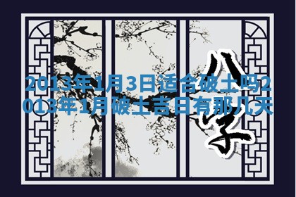 今日2025年6月14日适不适合更换大门,安门黄历吉日分析