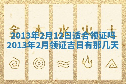 2025年6月22日适宜商定婚事吗,订婚吉日查询