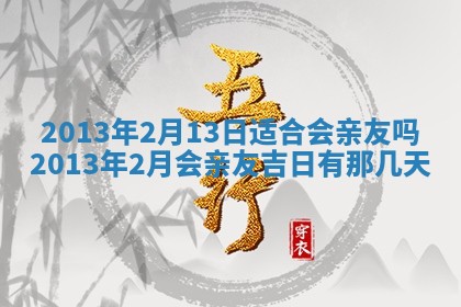 2025年6月22日适宜商定婚事吗,订婚吉日查询