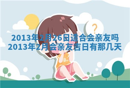 2025年6月22日适宜商定婚事吗,订婚吉日查询
