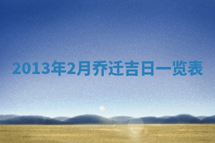 今日2025年6月14日适不适合更换大门,安门黄历吉日分析