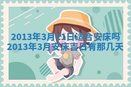 2026年公历3月搬家的最佳日期