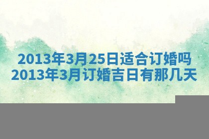 2025年6月22日适宜商定婚事吗,订婚吉日查询