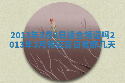 吴姓男宝宝名字精选：2026年03月07日生辰八字起名技巧